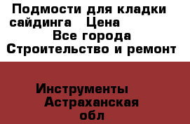 Подмости для кладки, сайдинга › Цена ­ 15 000 - Все города Строительство и ремонт » Инструменты   . Астраханская обл.,Знаменск г.